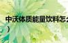中沃體質(zhì)能量飲料怎么樣（中沃體質(zhì)能量飲料）