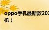oppo手機最新款2022（oppo最新款智能手機）