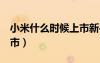 小米什么時(shí)候上市新手機(jī)（小米2什么時(shí)候上市）