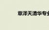 章澤天清華專業(yè)（章澤天qq）