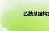 乙?；Y(jié)構(gòu)式（乙?；?/></a>
				</div>
				<div   id=