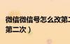 微信微信號怎么改第二次?。ㄎ⑿盘栐趺锤牡诙危?/></a>
				</div>
				<div   id=