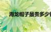 海龍帽子最貴多少錢一個（海龍帽子）