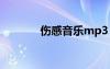 傷感音樂mp3（傷感音樂吧）
