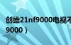 創(chuàng)維21nf9000電視不能二次開機(jī)（創(chuàng)維21nf9000）