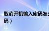 取消開機輸入密碼怎么設置（取消開機輸入密碼）