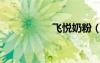 飛悅奶粉（飛鶴飛悅）
