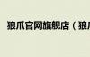 狼爪官網(wǎng)旗艦店（狼爪官方旗艦店專賣店）