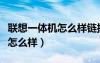 聯(lián)想一體機(jī)怎么樣鏈接無線網(wǎng)絡(luò)（聯(lián)想一體機(jī)怎么樣）