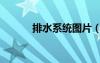 排水系統(tǒng)圖片（城市排水系統(tǒng)）