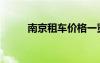 南京租車價格一覽表（南京租車）