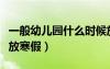 一般幼兒園什么時(shí)候放寒假（幼兒園什么時(shí)候放寒假）