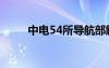 中電54所導航部解散（中電54所）