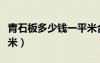 青石板多少錢一平米合適（青石板多少錢一平米）