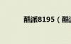 酷派8195（酷派8180怎么樣）