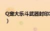 Q寵大樂斗武器封印怎么玩（q寵大樂斗武器）