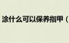 涂什么可以保養(yǎng)指甲（護甲油對指甲有害嗎）