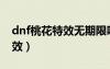 dnf桃花特效無期限嗎是真的嗎（dnf桃花特效）