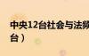 中央12臺社會與法頻道節(jié)目表回看（中央12臺）