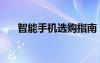 智能手機(jī)選購指南（如何選購智能機(jī)）