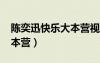陳奕迅快樂大本營視頻2013（陳奕迅快樂大本營）
