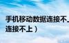 手機移動數(shù)據(jù)連接不上怎么辦（手機移動數(shù)據(jù)連接不上）