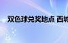 雙色球兌獎(jiǎng)地點(diǎn) 西城（雙色球兌獎(jiǎng)地點(diǎn)）