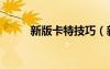 新版卡特技巧（新版卡特怎么玩）