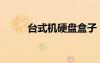 臺式機硬盤盒子（臺式機硬盤盒）