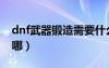 dnf武器鍛造需要什么材料（dnf武器鍛造在哪）