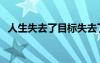 人生失去了目標失去了方向（失去了方向）