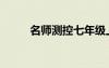 名師測(cè)控七年級(jí)上冊(cè)（名師測(cè)控）