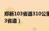 鄭新103省道310公里處在什么地方（鄭新103省道）