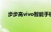 步步高vivo智能手機（步步高vivoe1）