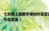 七年級(jí)上冊(cè)數(shù)學(xué)課時(shí)作業(yè)答案蘇科版（七年級(jí)上冊(cè)數(shù)學(xué)課時(shí)作業(yè)答案）