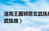 洛克王國邪惡玄武練級推薦（洛克王國邪惡玄武練級）