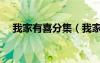 我家有喜分集（我家有喜吻戲在第幾集）