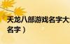 天龍八部游戲名字大全霸氣（天龍八部3游戲名字）