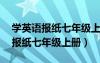 學(xué)英語報紙七年級上冊第10期答案（學(xué)英語報紙七年級上冊）