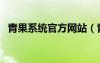 青果系統(tǒng)官方網(wǎng)站（青果可視化系統(tǒng)登錄）