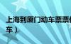 上海到廈門動車票票價是多少（上海到廈門動車）