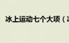 冰上運(yùn)動七個大項(xiàng)（冰上運(yùn)動項(xiàng)目有哪些）