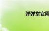 彈彈堂官網(wǎng)（單單堂）