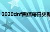 2020dnf黑信每日更新下載（dnf免費(fèi)黑信）