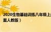 2020生物基礎(chǔ)訓(xùn)練八年級上冊（生物基礎(chǔ)訓(xùn)練八年級上冊答案人教版）