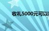 收禮5000元可以判刑嗎（sl5000）