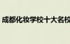 成都化妝學(xué)校十大名校（成都化妝學(xué)校金典）