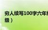窮人續(xù)寫100字六年級（窮人續(xù)寫200字六年級）