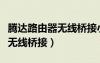 騰達(dá)路由器無(wú)線橋接小米路由器（騰達(dá)路由器無(wú)線橋接）