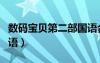 數碼寶貝第二部國語合集（數碼寶貝第二部國語）